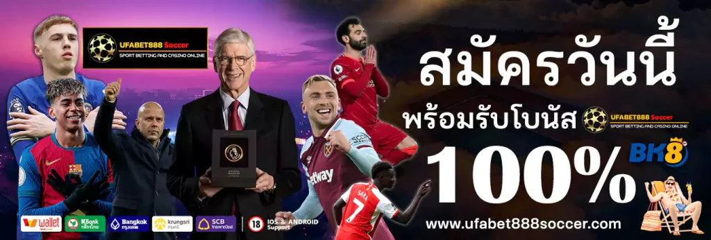 แทงบอล ufa888 soccer ทางเข้าสู่ระบบ ล่าสุด